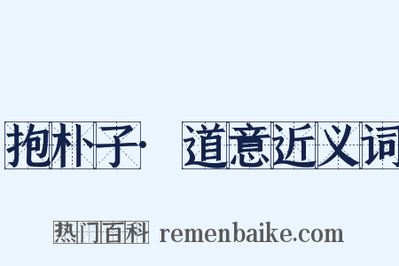 抱朴子·道意近义词是什么意思的图片